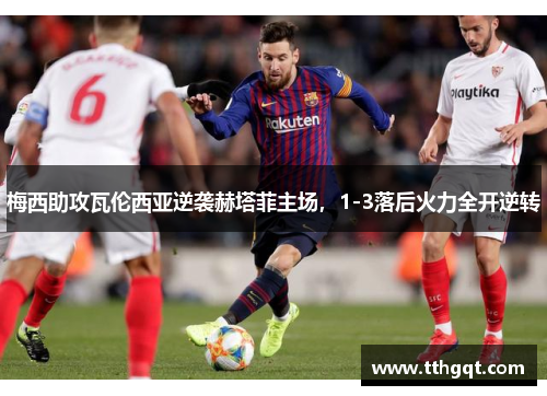 梅西助攻瓦伦西亚逆袭赫塔菲主场，1-3落后火力全开逆转