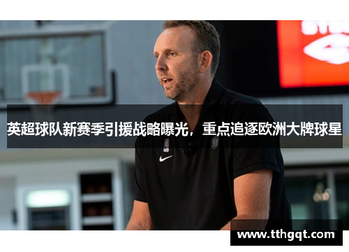 英超球队新赛季引援战略曝光，重点追逐欧洲大牌球星
