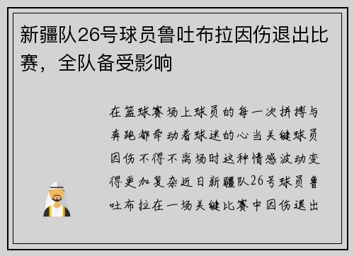 新疆队26号球员鲁吐布拉因伤退出比赛，全队备受影响