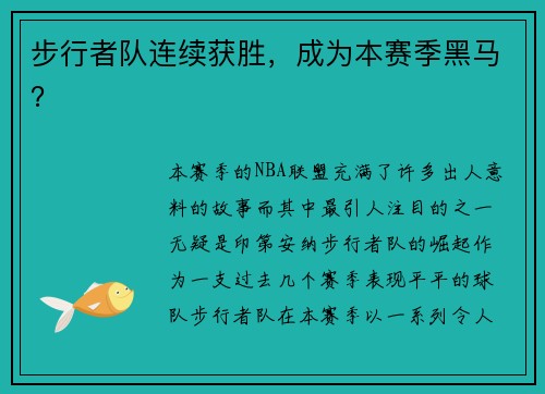 步行者队连续获胜，成为本赛季黑马？