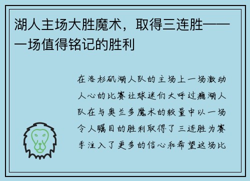 湖人主场大胜魔术，取得三连胜——一场值得铭记的胜利