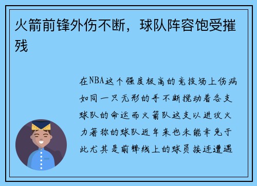火箭前锋外伤不断，球队阵容饱受摧残