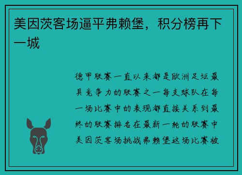 美因茨客场逼平弗赖堡，积分榜再下一城