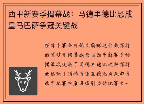 西甲新赛季揭幕战：马德里德比恐成皇马巴萨争冠关键战