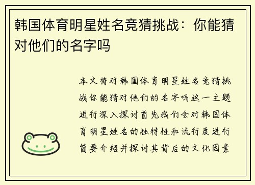 韩国体育明星姓名竞猜挑战：你能猜对他们的名字吗