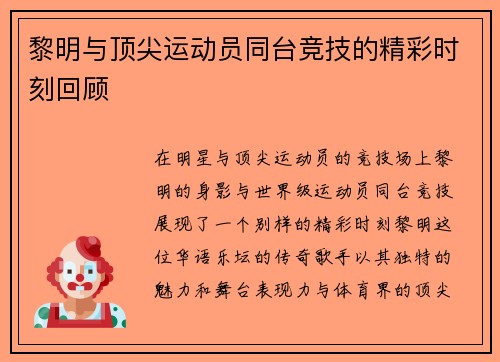 黎明与顶尖运动员同台竞技的精彩时刻回顾
