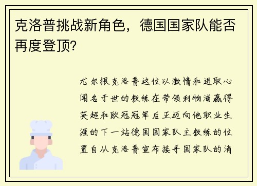 克洛普挑战新角色，德国国家队能否再度登顶？