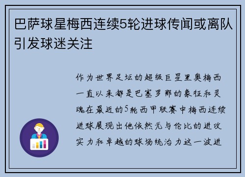 巴萨球星梅西连续5轮进球传闻或离队引发球迷关注