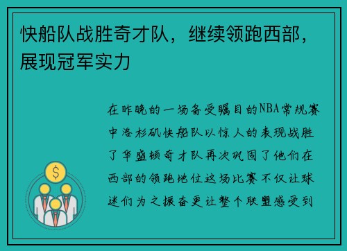 快船队战胜奇才队，继续领跑西部，展现冠军实力