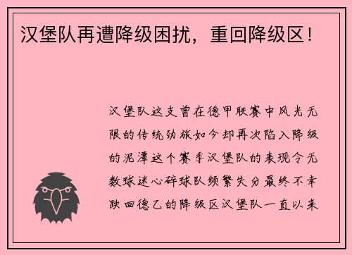 汉堡队再遭降级困扰，重回降级区！