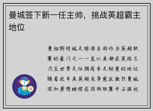曼城签下新一任主帅，挑战英超霸主地位
