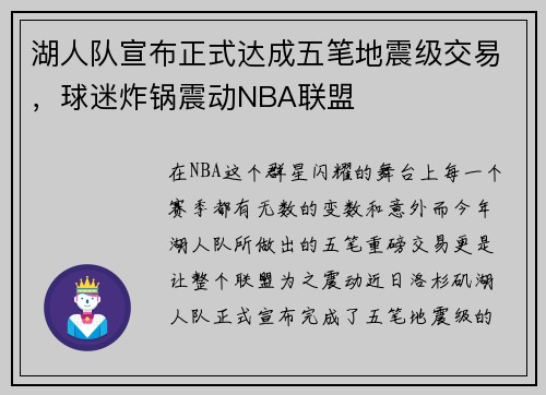 湖人队宣布正式达成五笔地震级交易，球迷炸锅震动NBA联盟