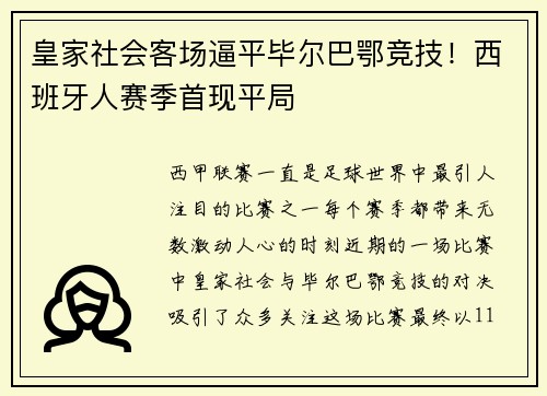 皇家社会客场逼平毕尔巴鄂竞技！西班牙人赛季首现平局
