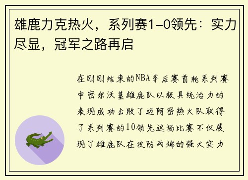 雄鹿力克热火，系列赛1-0领先：实力尽显，冠军之路再启