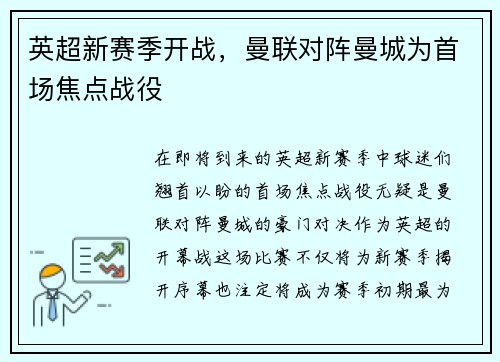 英超新赛季开战，曼联对阵曼城为首场焦点战役