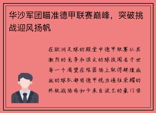 华沙军团瞄准德甲联赛巅峰，突破挑战迎风扬帆