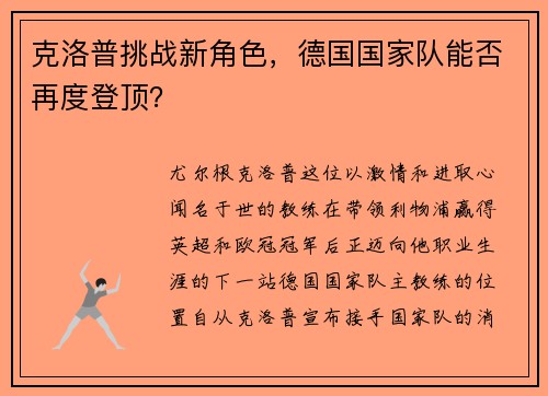 克洛普挑战新角色，德国国家队能否再度登顶？
