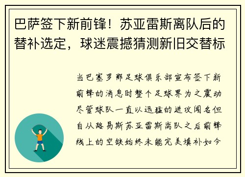 巴萨签下新前锋！苏亚雷斯离队后的替补选定，球迷震撼猜测新旧交替标志着新时代的加速度