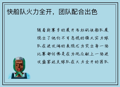 快船队火力全开，团队配合出色