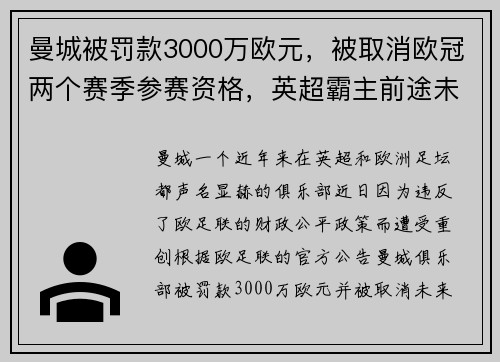 曼城被罚款3000万欧元，被取消欧冠两个赛季参赛资格，英超霸主前途未卜