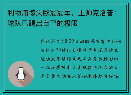 利物浦憾失欧冠冠军，主帅克洛普：球队已踢出自己的极限
