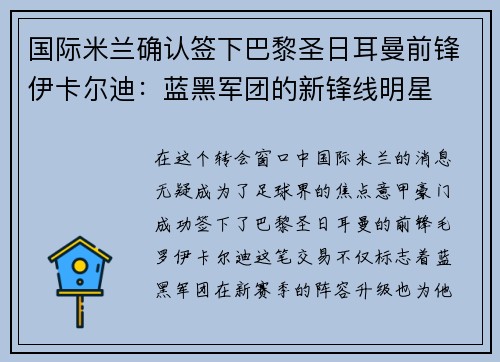 国际米兰确认签下巴黎圣日耳曼前锋伊卡尔迪：蓝黑军团的新锋线明星