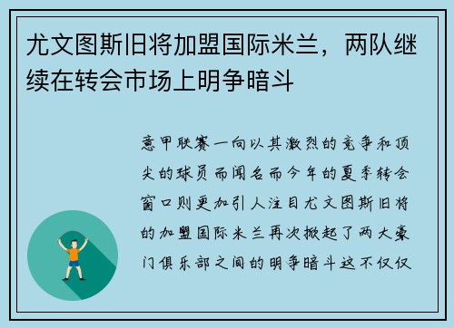 尤文图斯旧将加盟国际米兰，两队继续在转会市场上明争暗斗