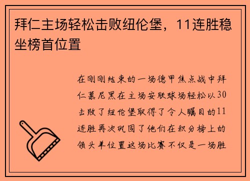 拜仁主场轻松击败纽伦堡，11连胜稳坐榜首位置