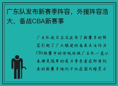 广东队发布新赛季阵容，外援阵容浩大，备战CBA新赛事