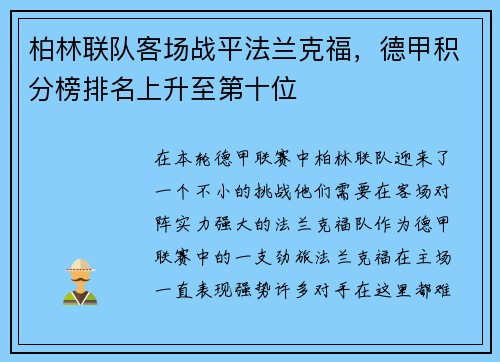 柏林联队客场战平法兰克福，德甲积分榜排名上升至第十位