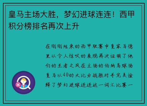 皇马主场大胜，梦幻进球连连！西甲积分榜排名再次上升