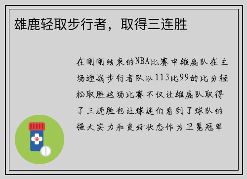 雄鹿轻取步行者，取得三连胜
