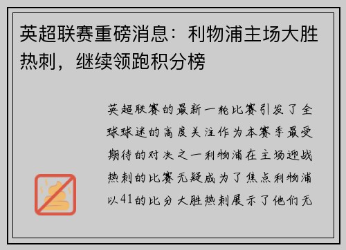 英超联赛重磅消息：利物浦主场大胜热刺，继续领跑积分榜