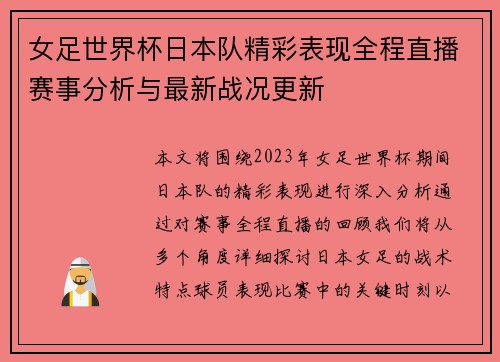 女足世界杯日本队精彩表现全程直播赛事分析与最新战况更新