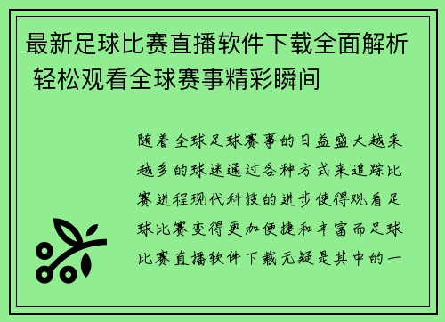 最新足球比赛直播软件下载全面解析 轻松观看全球赛事精彩瞬间