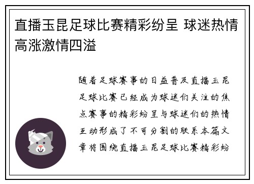 直播玉昆足球比赛精彩纷呈 球迷热情高涨激情四溢