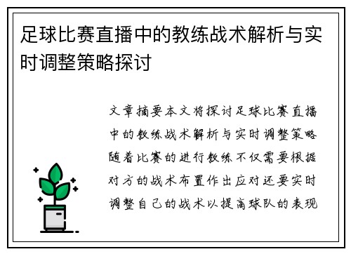 足球比赛直播中的教练战术解析与实时调整策略探讨